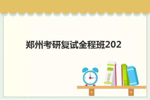 郑州考研复试全程班2025年分数线是多少？最新权威数据解读与科学备考全指南