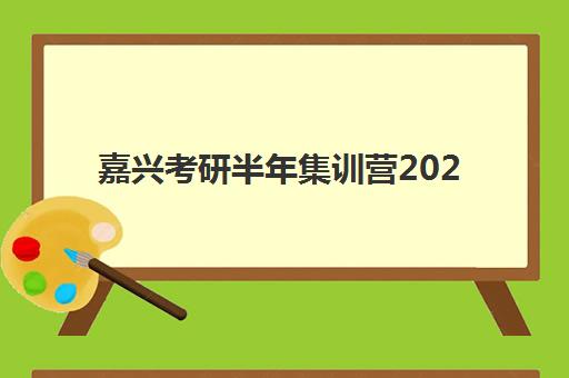 嘉兴考研半年集训营2025年报名人数统计出炉，各机构招生数据与趋势分析