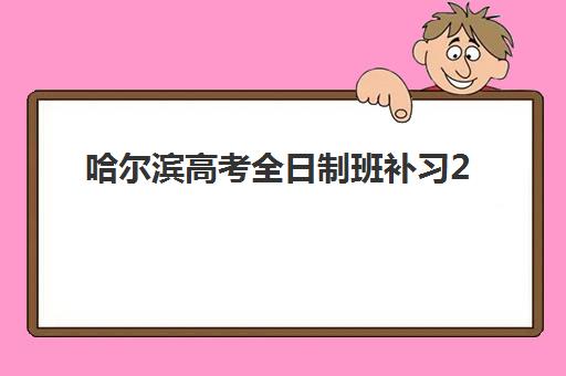 哈尔滨高考全日制班补习2025年考点分布如何查询？最新考点地址清单、选择指南与备考全攻略