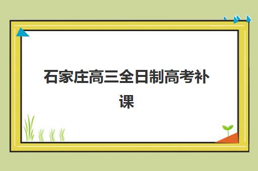 石家庄高三全日制高考补课报名费何时退回?2025年退款流程与时间全指南 石家庄高三全日制高考补课报名费何时退回?2025年退款流程与时间全指南