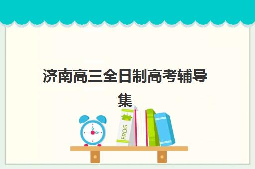 南昌高三全日制班补习机构服务透明度如何评估？2025年服务标准、收费明细与择校指南全解析