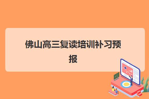 佛山高三复读培训补习预报名考点查询官网如何查找？2025年最新报名通道与考点查询全流程指南