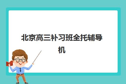 合肥辅导高三封闭培训学校排名榜前十名如何查询？2025年最新榜单解析与科学择校全指南