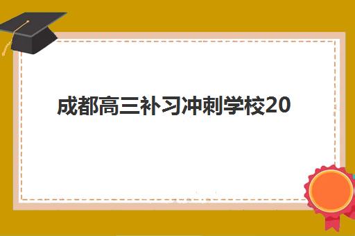 成都高三补习冲刺学校2025年成绩何时公布？查询时间、权威渠道与成绩公布后全攻略