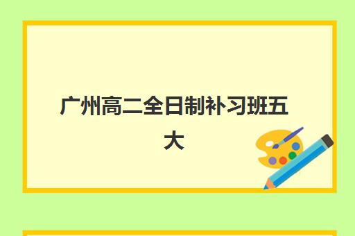 广州高二全日制补习班五大机构服务白皮书如何科学使用？2025年最新权威解读、择校策略与避坑全攻略