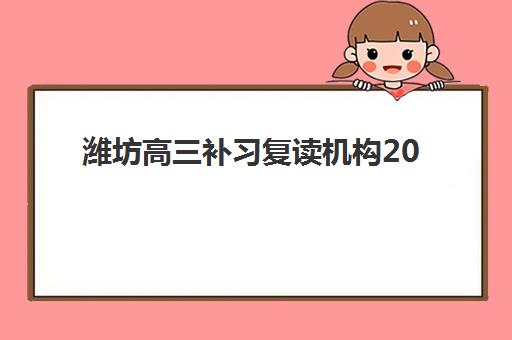 潍坊高三补习复读机构2025考试地点如何查询？最新校区地址、交通指南与报名流程全解析