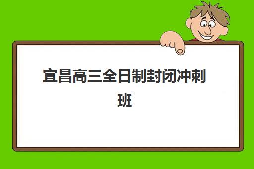 宜昌高三全日制封闭冲刺班如何报名，2025年最新课程安排与时间表全解析