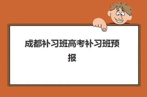 成都补习班高考补习班预报名考点在哪查？2025年最新查询渠道与操作指南