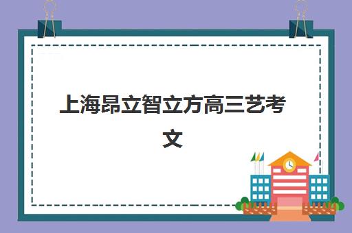 上海昂立智立方高三艺考文化课补习学校收费价格多少钱？2025年收费标准全面解析与择校性价比深度评估指南