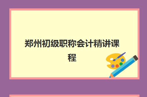 郑州初级职称会计精讲课程网上确认时间2025？详细操作流程、关键时间节点与备考全攻略