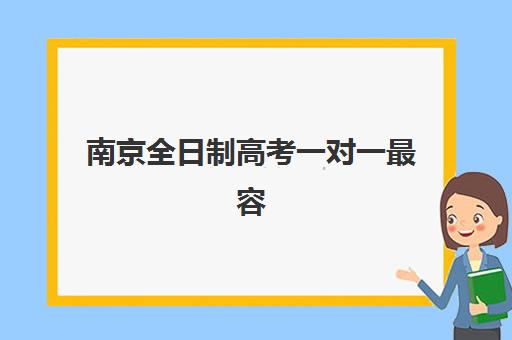 南京全日制高考一对一最容易的大学是哪个？2025年最新易录取大学榜单、分数线解析与择校策略全指南