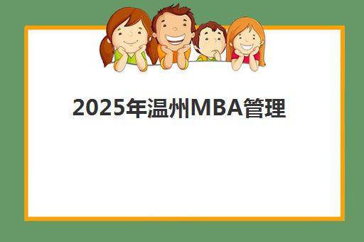 2025年温州MBA管理类联考面试课程详解：分数要求与高端班型选择全攻略