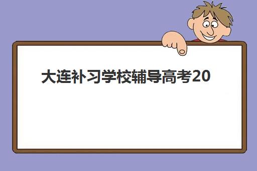 大连补习学校辅导高考2025什么时候出成绩？查分方式、志愿填报全攻略