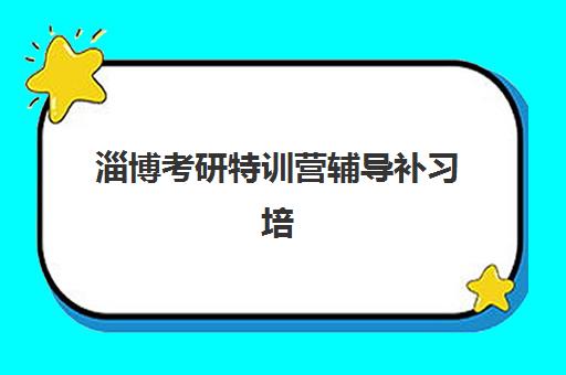 淄博考研特训营辅导补习培训基地在哪个位置？2025年最新校区地址与课程选择全攻略
