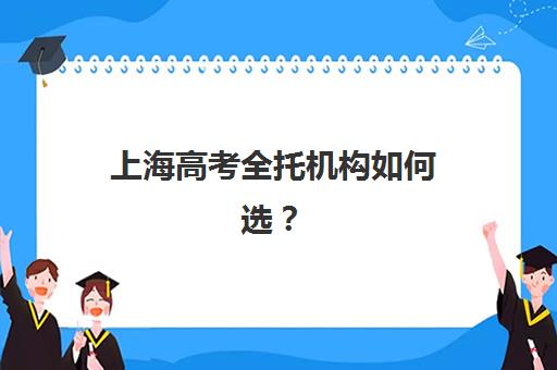 上海高考全托机构如何选？2025年最新排名榜单与择校全攻略