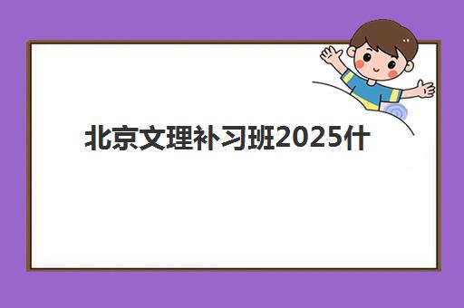 北京文理补习班2025什么时候出成绩？查询时间预测与多种查分方法详解