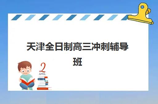 天津全日制高三冲刺辅导班哪个比较好一点？2025年最新机构评测与科学择校全指南