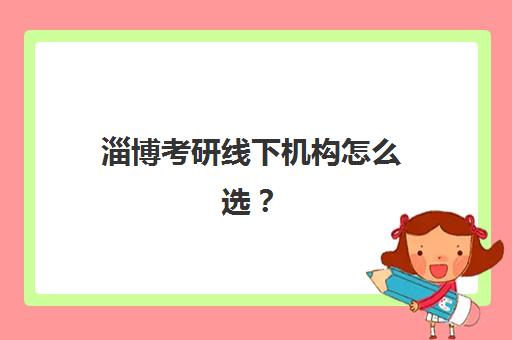 淄博考研线下机构怎么选？2025年五大辅导班课程对比与择校指南