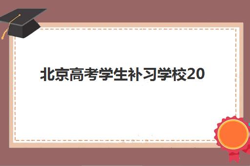 北京高考学生补习学校2025年成绩公布时间如何安排？最新查分渠道、时间节点与备考全攻略