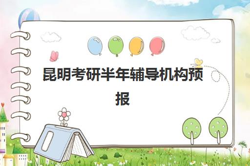 昆明考研半年辅导机构预报名考点查询时间如何安排？2026年最新时间表、各考点接受范围与精准查询全指南