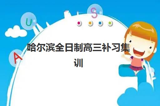 哈尔滨全日制高三补习集训班照片要求是什么样的？2025年最新证件照规格、拍摄技巧与常见问题全解析