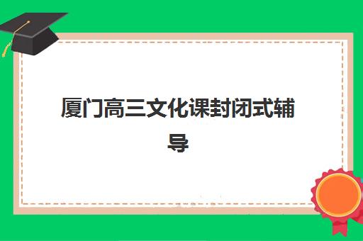 成都封闭班高三全日制培训学校排名前十如何选择？2025年最新权威评测与科学择校避坑全指南