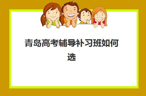 青岛高考辅导补习班如何选择？高三封闭式管理学校深度评测与择校指南