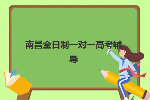南昌全日制一对一高考辅导需自备文具？2025年最新文具准备指南与考场合规清单