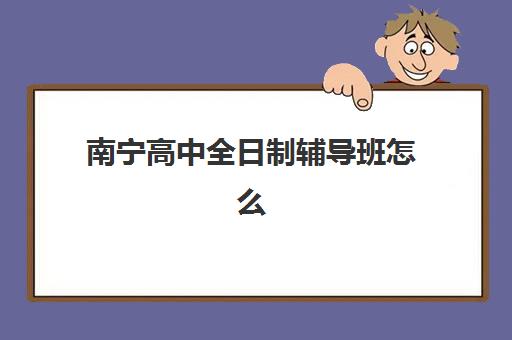 南宁高中全日制辅导班怎么选？2025最新竞争力排行与高三封闭式集训机构对比指南