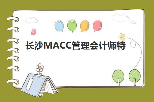长沙MACC管理会计师特色课程信息确认时间如何安排？2025年最新官方日程表、报名流程详解与备考实战全指南