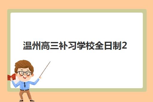 温州高三补习学校全日制2025年时间公布，开学日期与报名流程全指南