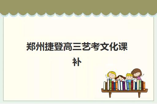常州封闭式高三辅导班2025年何时报名？头部机构招生时间与择校全攻略
