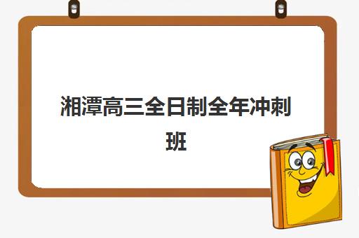 成都高三全日制机构哪家强？2025年最新排行榜与核心竞争力深度解析