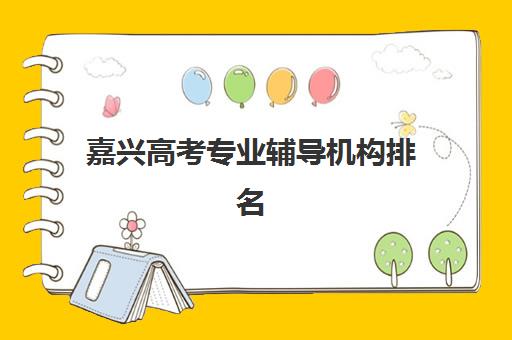 嘉兴高考专业辅导机构排名一览表如何科学利用？2025年最新十大权威榜单深度解析与择校避坑全流程指南
