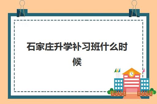 石家庄升学补习班什么时候报名考试？2025年最新时间表与择校全攻略