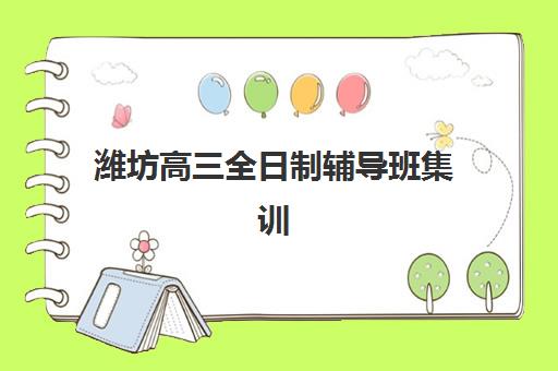 潍坊高三全日制辅导班集训营排名前十的学校有哪些？2025年最新择校指南与备考全攻略