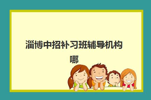 淄博中招补习班辅导机构哪家强？2025年顶尖机构推荐与择校全攻略