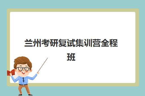 兰州考研复试集训营全程班培训班多少钱一年？2025年收费标准、课程选择与性价比全解析