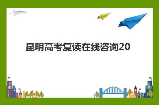 昆明高考复读在线咨询2025成绩出分时间如何准确查询？最新时间预测、在线渠道与备考指南全解析