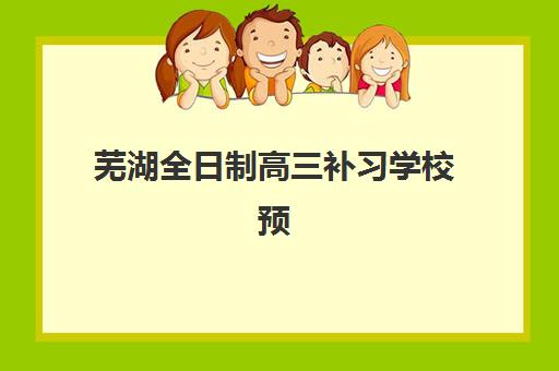 芜湖全日制高三补习学校预报名考点在哪查？2025年官方查询渠道、考点详细列表及备考指南