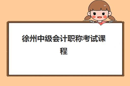 徐州中级会计职称考试课程五大机构竞争力报告：2026年选校指南与避坑攻略