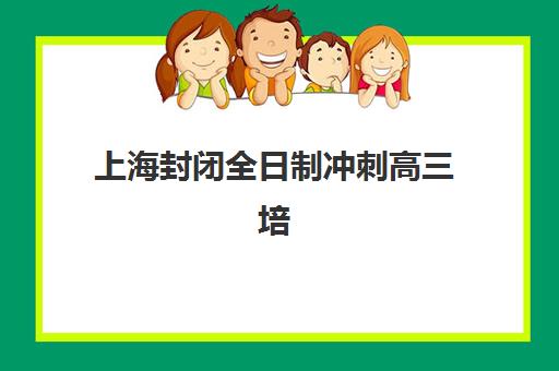 上海封闭全日制冲刺高三培训基地在哪个位置？2025年最新权威地址一览、各校区特色对比与择校全攻略