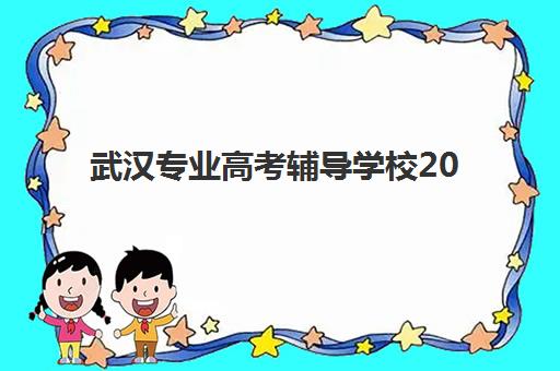 武汉专业高考辅导学校2025年报名情况如何？最新招生政策、时间节点与择校全指南