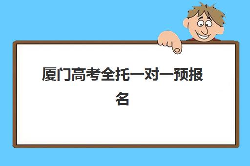 厦门高考全托一对一预报名考点查询官网如何查找？2025年最新官方渠道与成功报名全攻略