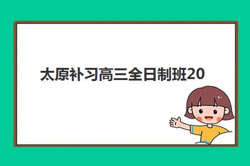 太原补习高三全日制班2025考试地点如何查询？最新考点分布解析、机构选择指南与备考全攻略