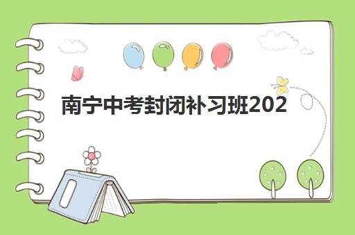 南宁中考封闭补习班2025考试地点如何选择？最新考点分布与备考指南全攻略