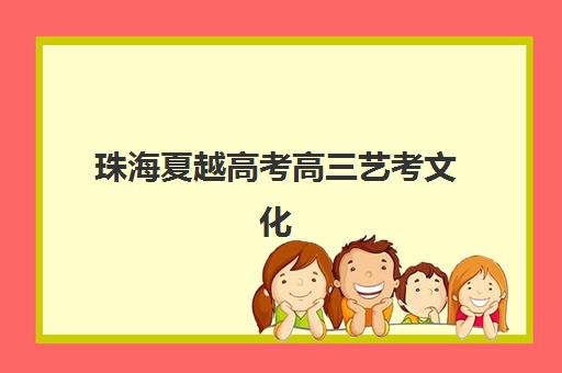 珠海夏越高考高三艺考文化课补习学校大概多少钱？2025年收费标准全面解析与择校性价比深度评估指南