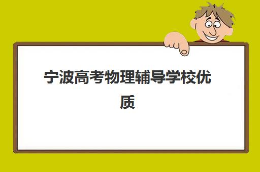 上海考研二战特训营辅导学校有哪些？2025年精选机构排名、择校指南与成功案例深度解析