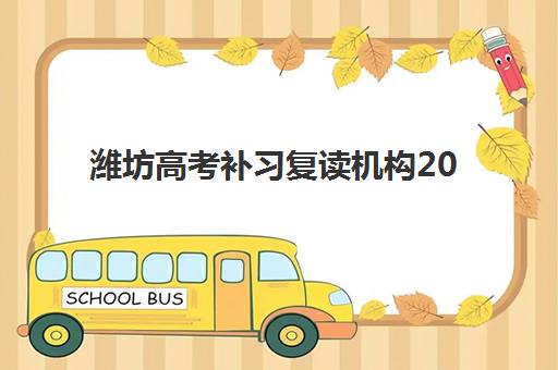 潍坊高考补习复读机构2025年分数线是多少？最新录取标准、择校策略与备考指南全解析