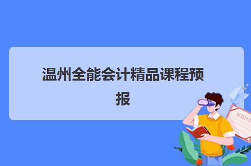 温州全能会计精品课程预报名需要抢考点吗？2025年抢考点全攻略与预报名流程详解